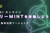 【初心者向け無料イベント】フリーMINTを体験しよう！#2｜12/1木21:00開催