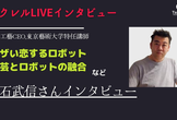 令和工藝CEO,東京藝術大学特任講師　 力石武信さんインタビュー｜ツクレルLIVEインタビュー