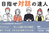 目指せ対話の達人！（PMI日本支部主催無料セミナー）