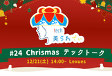 tech美られでぃ #24 Chrismas テックトーク