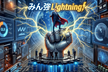 みん強Lightning!