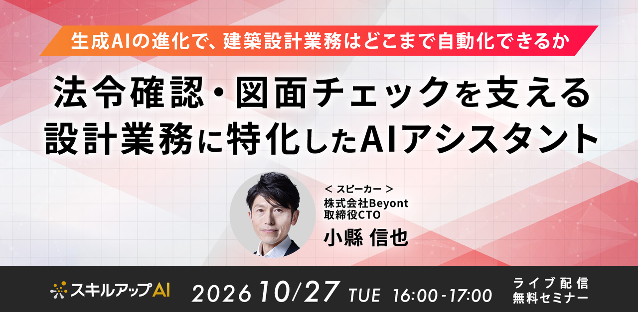 10/27(火)16:00- 生成AIの進化で、建築設計業務はどこまで自動化できるか
