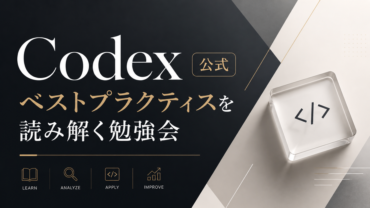 Codex公式ベストプラクティスを読み解く勉強会