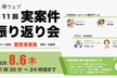 襷ウェブ【第11回 実案件振り返り会・オンライン】2026年8月6日（木）21時30分