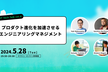 NEWT Tech Talk vol.8 プロダクト進化を加速させるエンジニアリングマネジメント