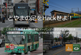 とやま県民協働未来創生事業/アーバンデータチャレンジ　県民発公共交通オープンデータ利活用開発合宿