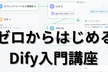 ゼロからはじめるDify入門講座
