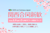 GDG on Campus Japan 関西合同新歓 2026