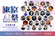 東京AI祭2025＠渋谷｜10/4(土) - 10/5(日)