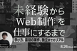未経験からWeb制作を仕事にするまで。学び方、最初の案件、独立までのリアル