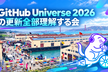 【現地から】GitHub Universe 2026 の更新を全部理解する会
