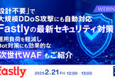 【Fastly】増加するDDoS攻撃＆ボット攻撃にどう対応する？最新セキュリティ対策を徹底解説！
