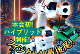 第6回 最新ロボット技術になんとか喰らい付く会【実機デモあり・ハイブリッド開催】
