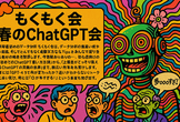 [超初心者向け] みんなのChatGPTを語ろう！ - データ分析もくもく会 2025 #4.1