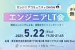 【ORION】エンジニアLT会