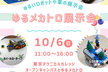 ゆるメカトロ展示会 2