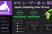 Japan Datadog User Group Meetup#19@福岡