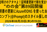 のの会(notes knows community JP -Nonokai-) 第89回