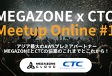MEGAZONE x CTC Meetup Online #1