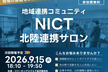 NICT北陸連携サロン　第18回　2026/9/15(火)
