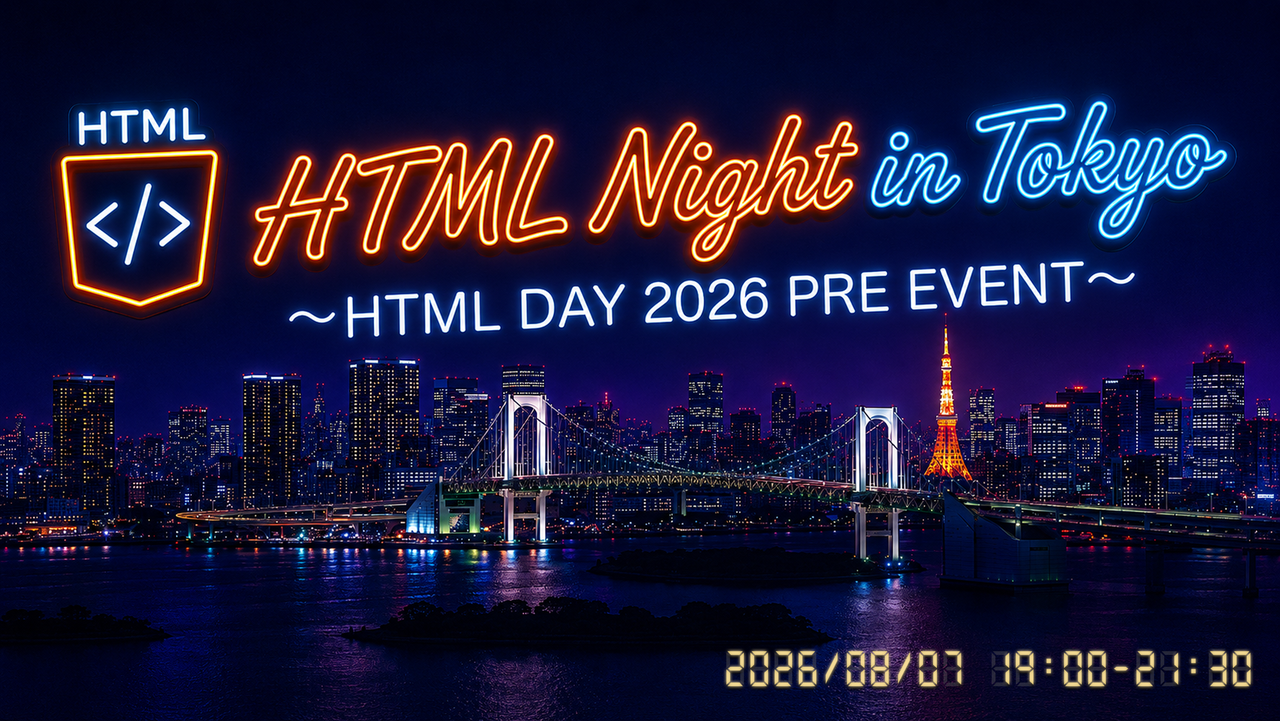 HTML Night in Tokyo (2026/08/07 19:00〜)