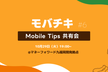 モバチキ 〜Mobile Tips 共有会〜 #6