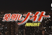 発明しナイト - PM・デザイナー向けハッカソン -