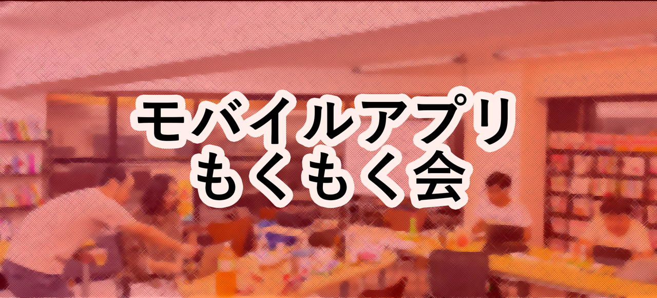 【秋葉原】モバイルアプリもくもく会
