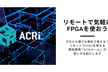ACRiルーム紹介ウェビナー