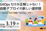 GitOpsだけが正解じゃない！自動デプロイの新しい選択肢
