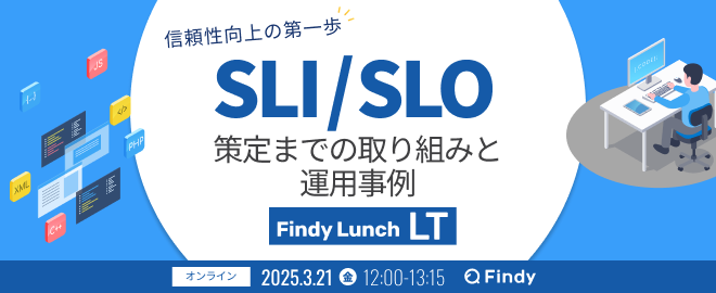 信頼性向上の第一歩！～SLI/SLO策定までの取り組みと運用事例～ - connpass