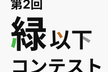 第2回 緑以下コンテスト