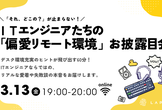 ITエンジニア達の「偏愛リモート環境」お披露目会