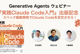 『実践Claude Code入門』出版記念！#1
