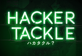 第3回 Hacker Tackle