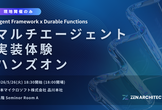 Agent Frameworkによるマルチエージェント実装体験ハンズオン