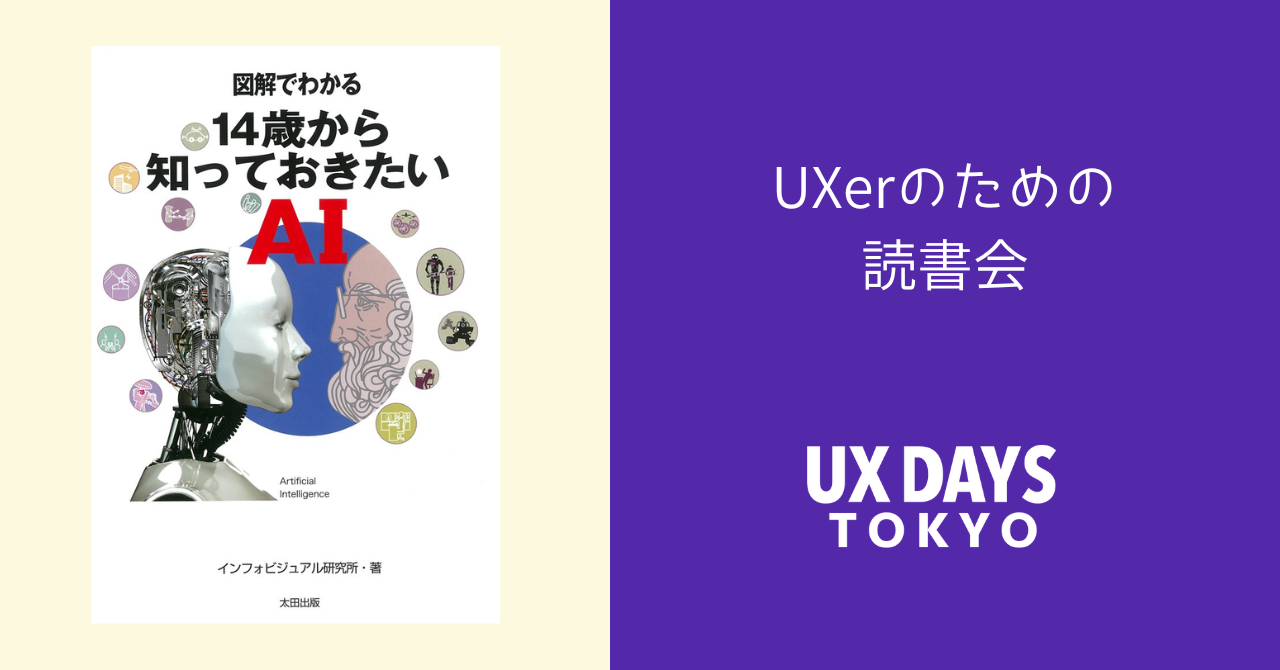 図解でわかる 14歳から知っておきたいAI - connpass