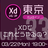Adobe XD ユーザーグループ東京 vol.33 [オンライン] #xdug