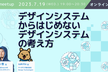 デザインシステムからはじめない、デザインシステムの考え方