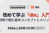 改めて学ぶ「dbt」入門～1時間で掴む基本コンセプトとメリット～