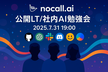 nocall.ai 公開LT/社内AI勉強会【vol.3】