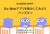 【Go言語初心者向け】Go Webアプリを動かしてみようハンズオン@渋谷