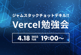 ジャムスタックチョットデキル!! Vercel勉強会