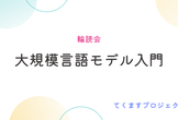 【輪読会】『大規模言語モデル入門』#12