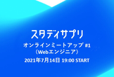 【積極採用中】スタディサプリ/Quipper オンラインミートアップ #1（Webエンジニア）