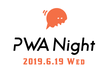 PWA Night vol.5 ～PWAのミライや活用方法をみんなで考えよう～