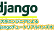 【Djangoチュートリアル】PythonでWeb開発ハンズオン①【YouTubeLIVE】