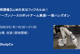 【再開催】LLMの次はフィジカルAI！オープンソースロボットアーム実演・一部ハンズオン（現地開催）