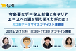 今必要なデータ人材像とキャリア、エースへの道を切り拓く鍵とは？〜スゴ腕データサイエンティスト座談会〜