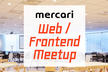 【増枠】Mercari Web / Frontend meetup #1